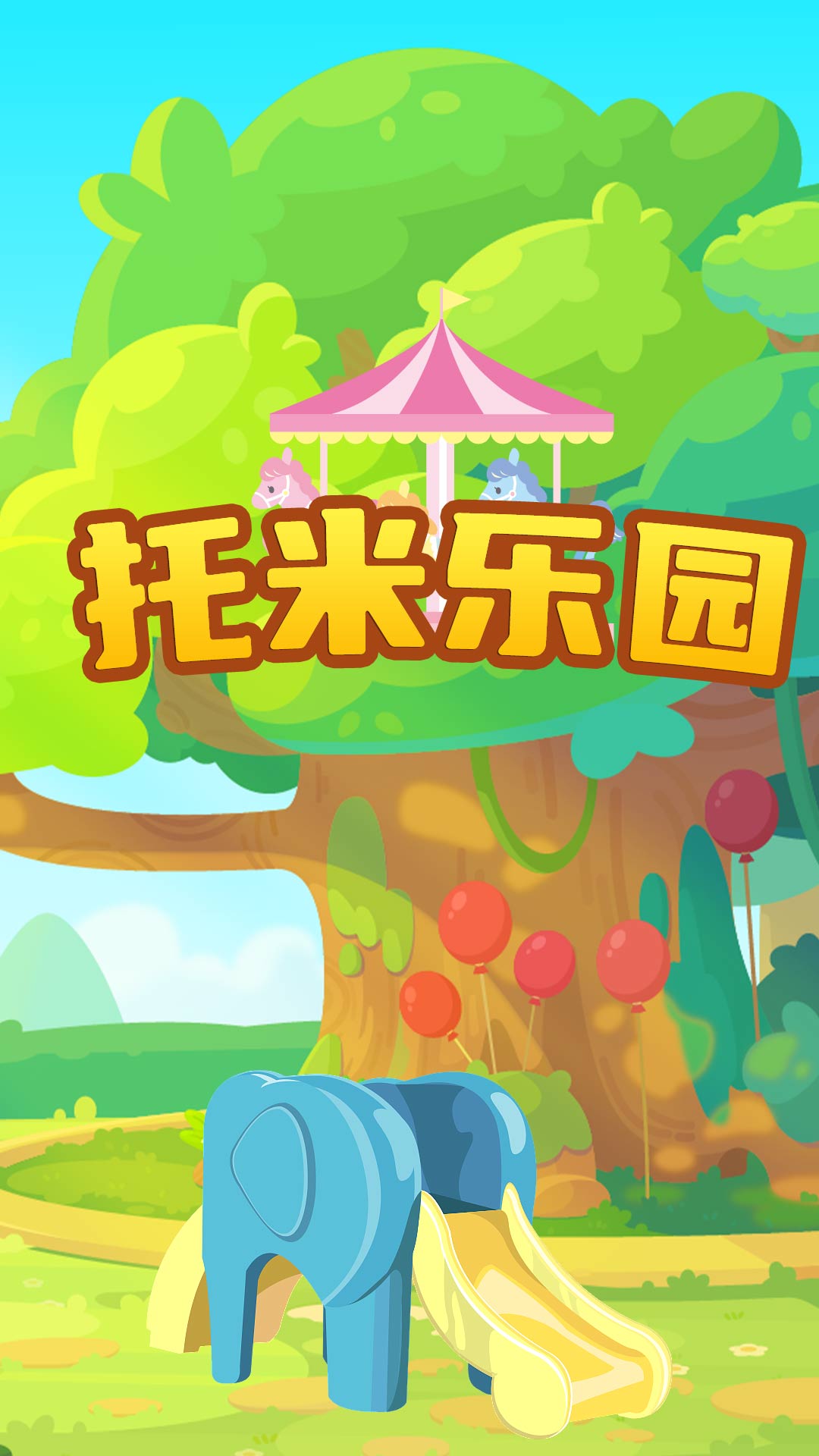 托米乐园 2