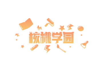 核桃学园 1