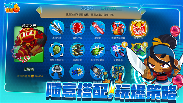 猴子塔防6最新版 1