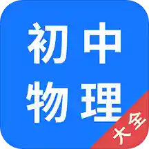 初中物理大全安卓版