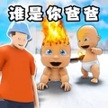 谁是你爸爸模拟器