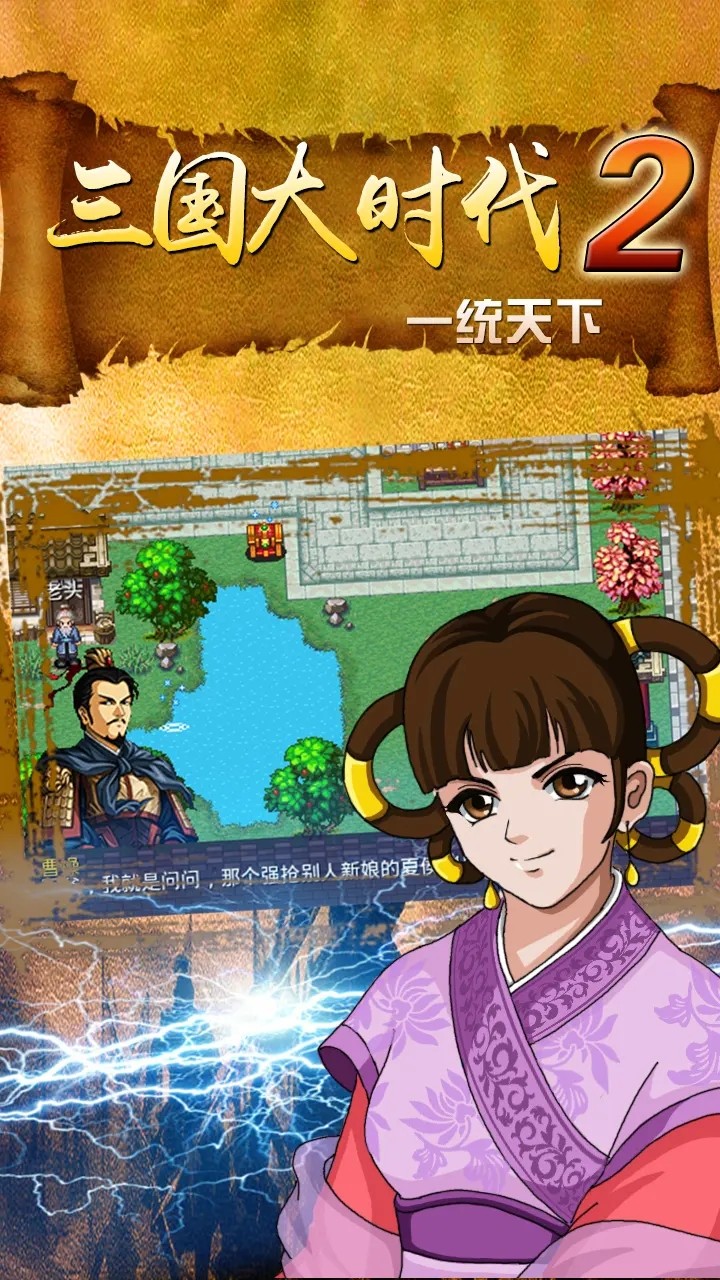 三国大时代2一统天下截图3