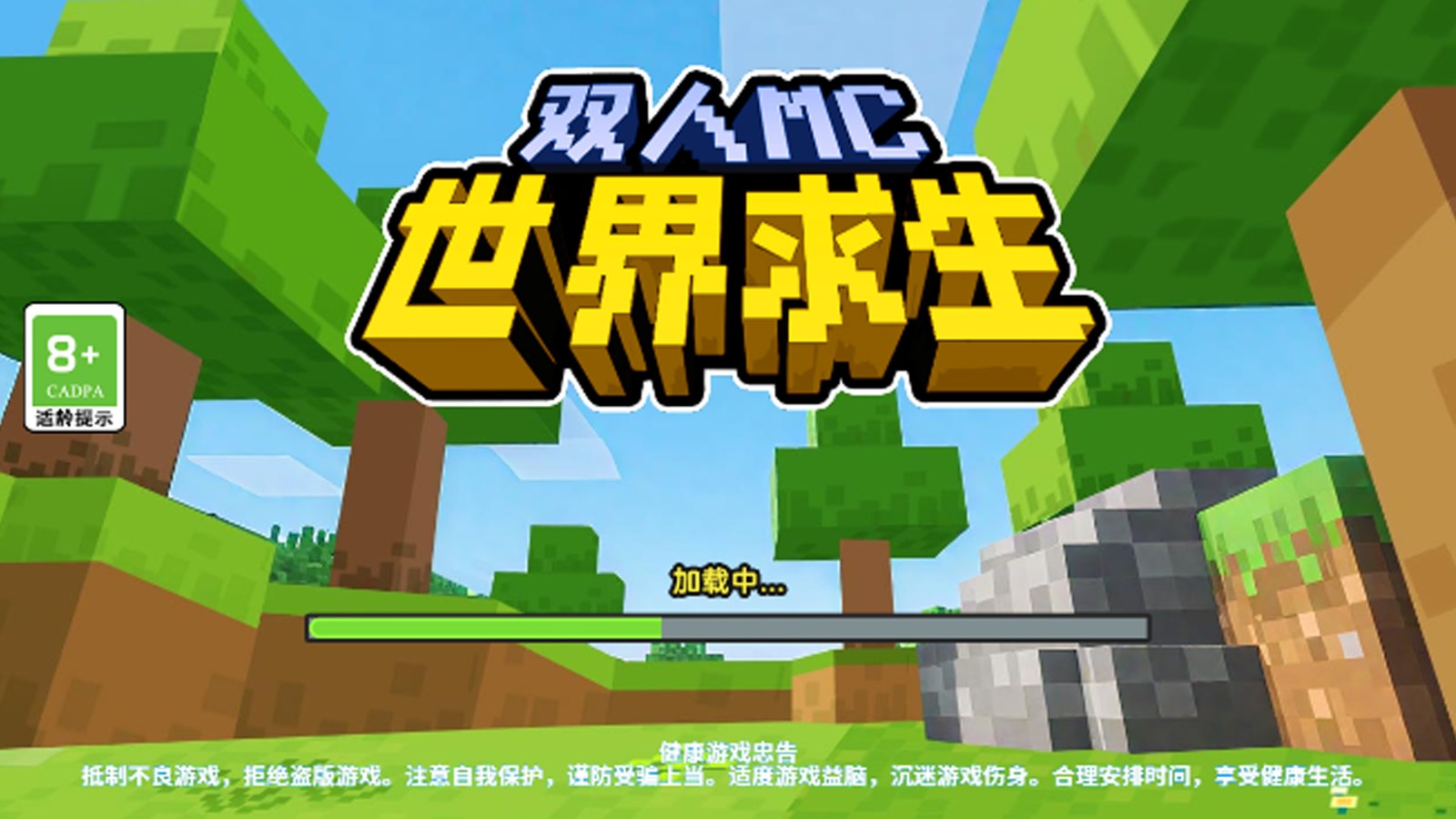 双人MC世界求生截图1