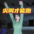 恐怖伪人世界逃离