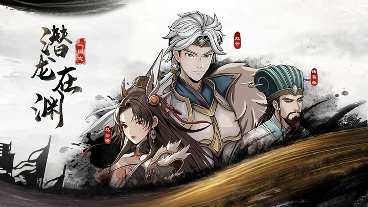 三国志潜龙在渊截图0