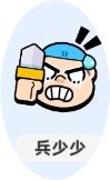 小兵大作战