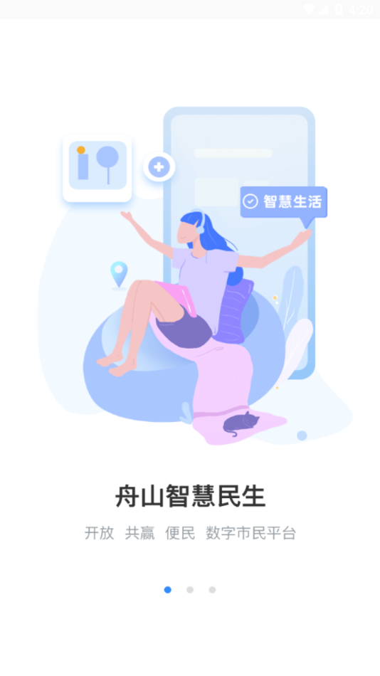 舟山智慧民生截图3