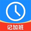 记加班工时记