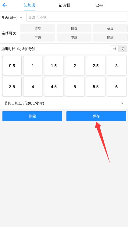 记加班工时记
