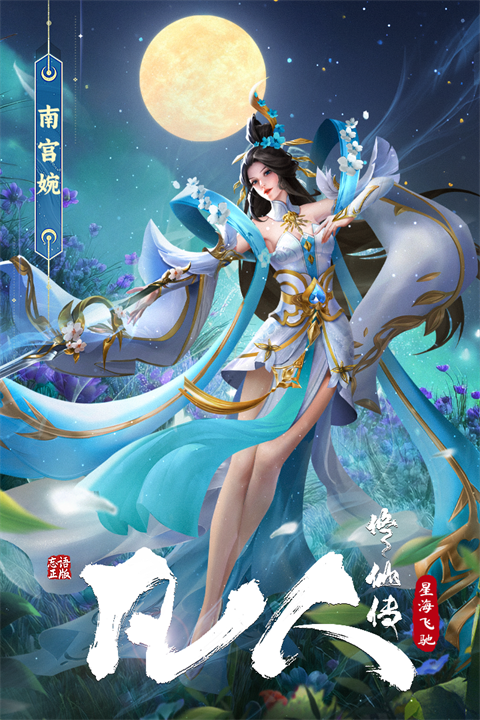 凡人修仙传星海飞驰截图0