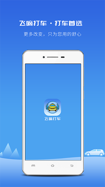 飞嘀打车截图0