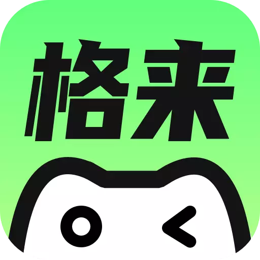 格来云游戏手机版