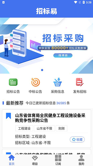 招标易截图2