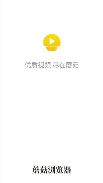 蘑菇浏览器老版本截图1