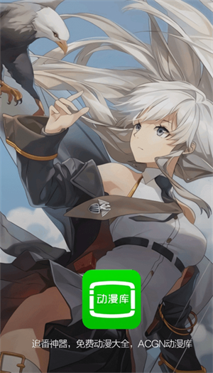 动漫库app截图2