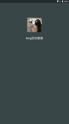 king优化框架(支持安卓11)截图0