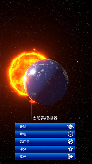 太阳系模拟器中文版截图0