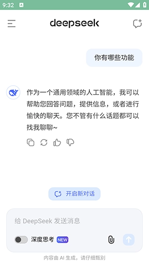 deepseekai手机版截图0
