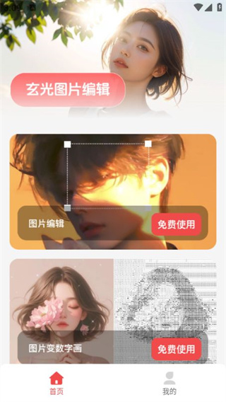 玄光图片编辑
