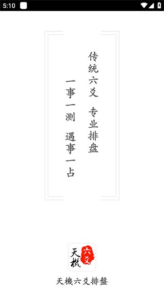 天机六爻排盘