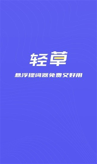 轻草提词器