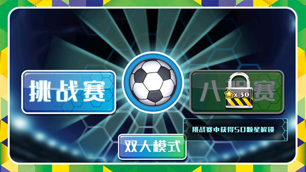 格斗足球截图1