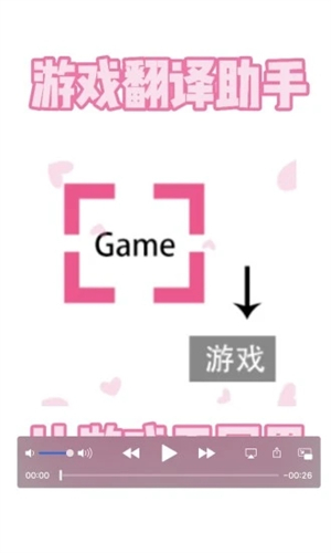 游戏翻译助手手机版