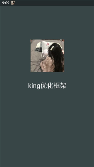 king优化框架(支持安卓11)