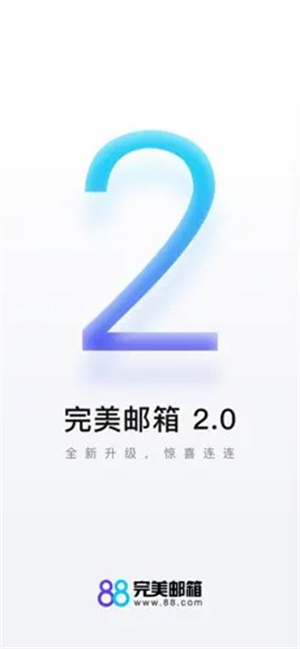 完美邮箱