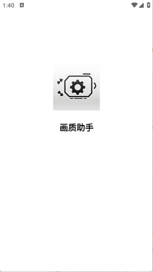 星光画质助手