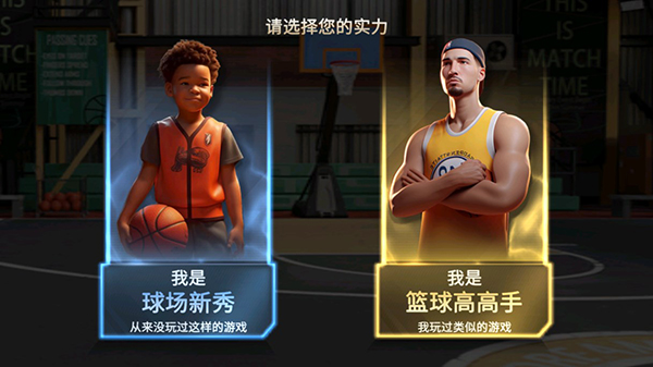 特技篮球高高手