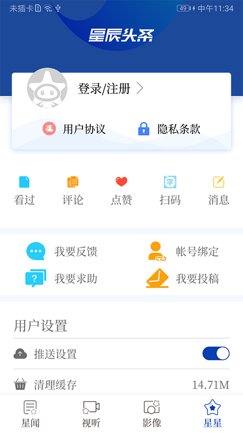 星辰头条截图1