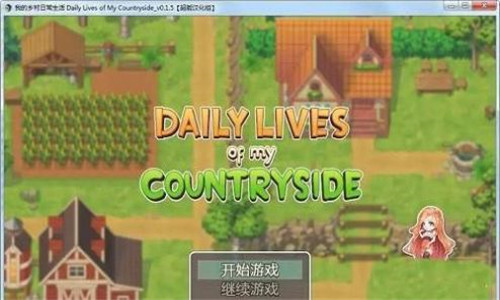 我的乡村日常生活手机版截图0