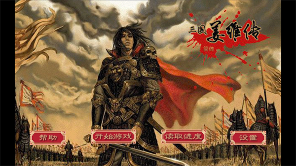 三国志姜维传截图3