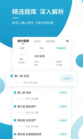 中级会计职称准题库截图2