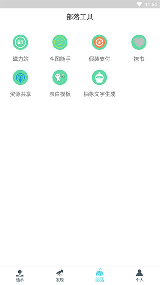 话术部落截图4