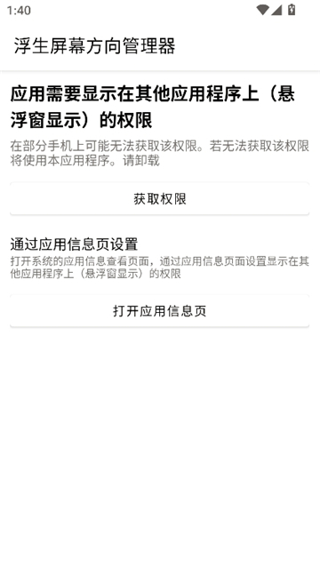 浮生屏幕方向管理器安卓版截图2