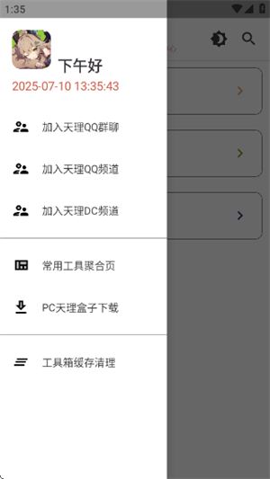 天理工具箱截图1