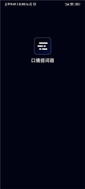 灵敢提词器