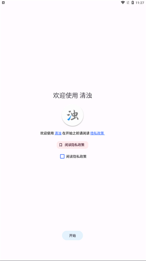 清浊手机版