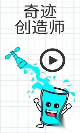 奇迹创造师截图1