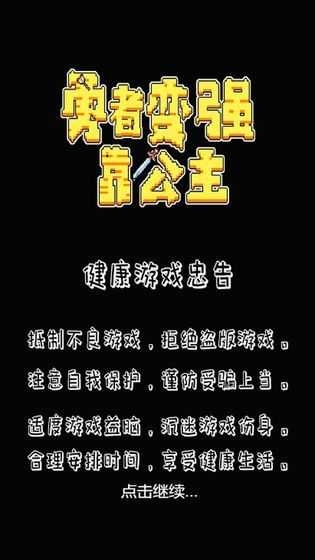 勇者变强靠公主截图2