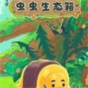 虫虫生态箱