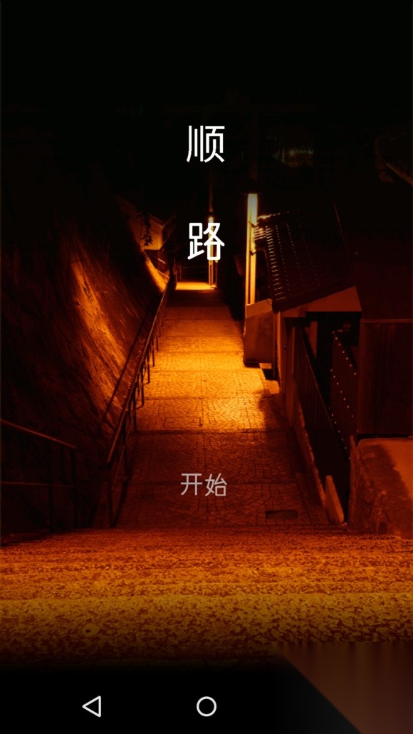 ontheway截图2