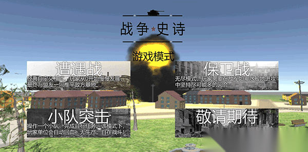 战争1939史诗截图0