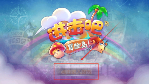 进击吧冒险岛