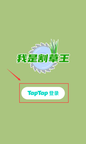 我是割草王安卓版