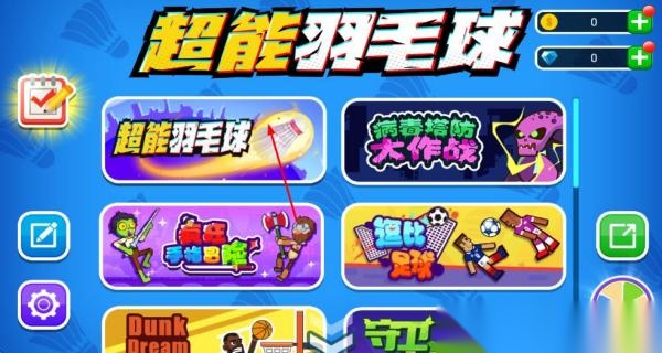 超能羽毛球比赛