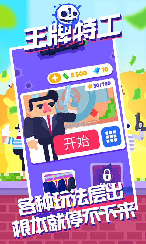 王牌特工使命任务截图0