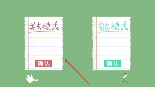大鹅向前冲
